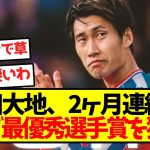 【大偉業】無鎌田大地、2ヶ月連続でクラブ最優秀選手賞を獲得！！