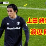 上田綺世が魅せた完璧アシスト！渡辺剛の一撃でネットを揺らす！[ 代表に選出された2人の主力が存在感を示す！]