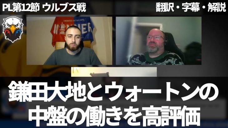 『鎌田大地とウォートンの中盤も良かった』2点目演出したパスカットも中盤での見えにくい働きも漏れなく評価するパレスファン【字幕・解説付き】