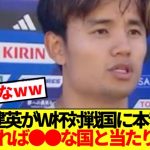 【速報】久保建英、2026年W杯対戦国への本音ぶっ放すwwww