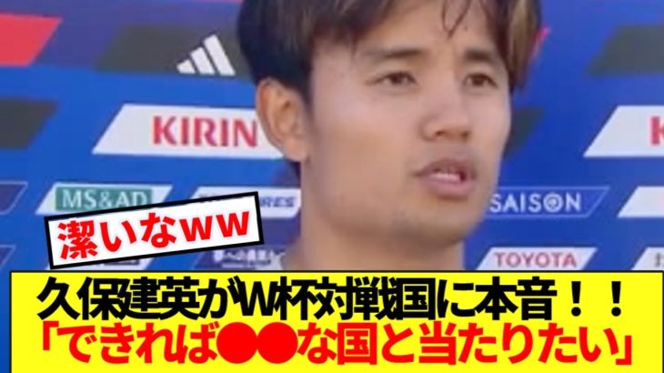 【速報】久保建英、2026年W杯対戦国への本音ぶっ放すwwww