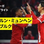 【鈴木唯人が2戦連続弾、伊藤洋輝が238日ぶりの復帰戦でアシスト | バイエルン・ミュンヘン×フライブルク｜ハイライト】ブンデスリーガ第11節｜2025-26シーズン