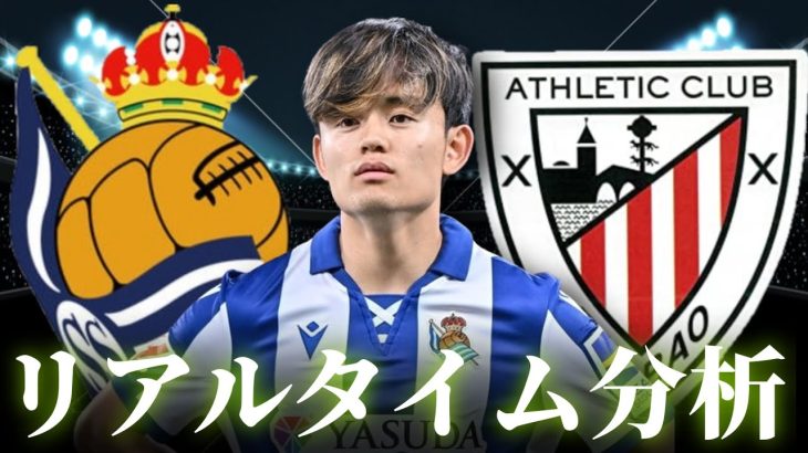 【久保建英】レアルソシエダ×ビルバオ 2:30～キックオフ ラリーガ リアルタイム分析