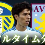 【田中碧】リーズユナイテッド×アストン・ヴィラ 23:00～キックオフ プレミアリーグ リアルタイム分析