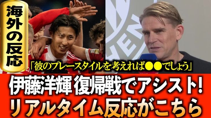 【海外の反応】伊藤洋輝が238日ぶりに試合復帰でいきなりアシストを決める。海外からの喜びの声&スポーツディレクターインタビュー