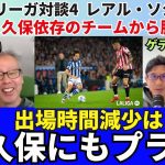 レアル・ソシエダ、久保建英の出場時間は減少傾向。久保依存のチームから脱却へ。それが久保にとってもプラスである理由｜25年11月 ラ・リーガ対談4 木村浩嗣×小澤一郎