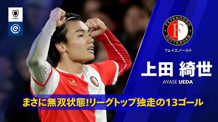 【上田綺世 (フェイエノールト)｜25/26 全ゴール集】まさに無双状態！リーグトップ独走の13ゴール｜エールディヴィジ第13節 フェイエノールトvNECナイメヘン 11/23(日) 22:30 KO