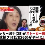 サッカー選手(25)にストーカーして逮捕された女(65)がやばすぎっぞ!!#ドラゴンボール #shorts  #中村敬斗