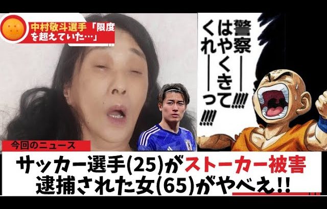 サッカー選手(25)にストーカーして逮捕された女(65)がやばすぎっぞ!!#ドラゴンボール #shorts  #中村敬斗