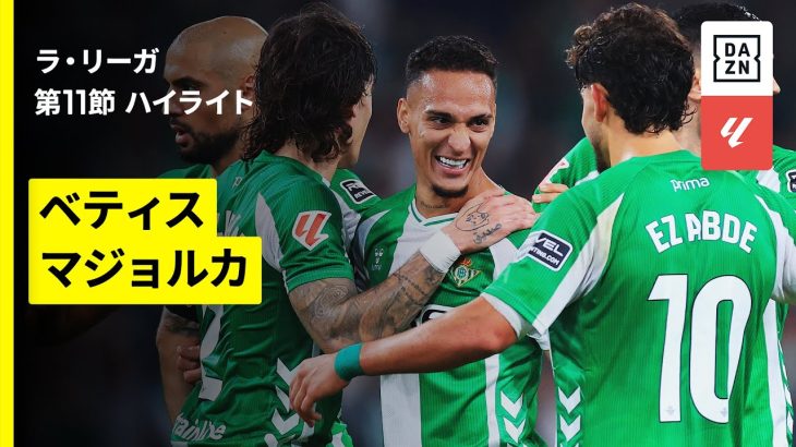 【浅野拓磨が途中出場、アントニーが2G1Aの活躍｜ベティス×マジョルカ｜ハイライト】ラ・リーガ第11節｜2025-26シーズン
