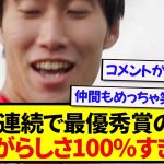 【伝説】2ヶ月連続でPOTM受賞の日本代表・鎌田大地、リアクションが最高すぎると話題にwwwwww