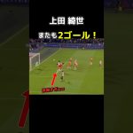 上田綺世2ゴール！！身体強すぎるw #サッカー #上田綺世 #ヨーロッパサッカー