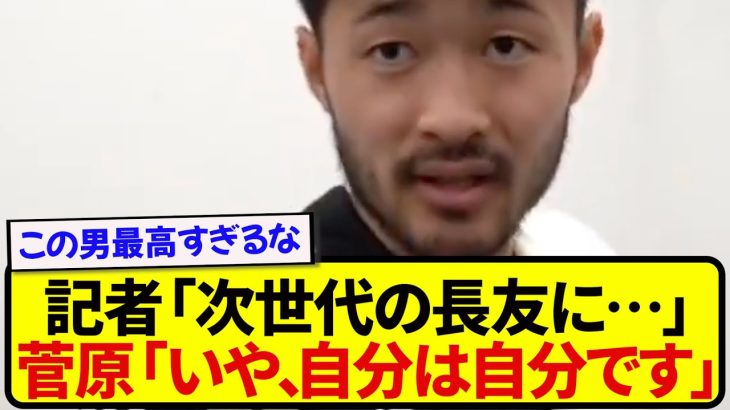 日本代表・菅原由勢さん、長友2世扱いについてバッサリwwwww