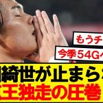 【超速報】フェイエ上田綺世、怒りの2ゴールで得点ランキング首位独走wwwww