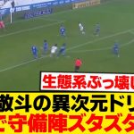 【異次元】中村敬斗、 やはり2部に送り込んではいけない選手だったwwwwww