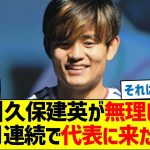 【悲報】久保建英が無理してでも3カ月連続で代表に来た理由