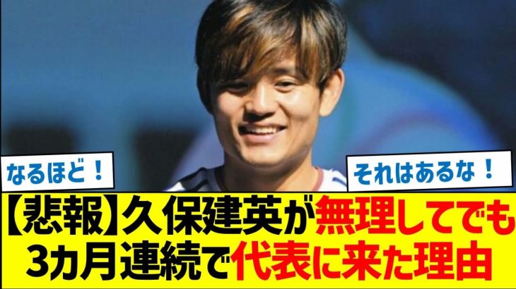 【悲報】久保建英が無理してでも3カ月連続で代表に来た理由