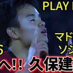 【交渉の内幕!!】　白い巨人が折れた！！ソシエダ、久保獲得“3度目の正直！！2026年移籍に向けPlay Back2022！！掴まれたタケの”50%”！！