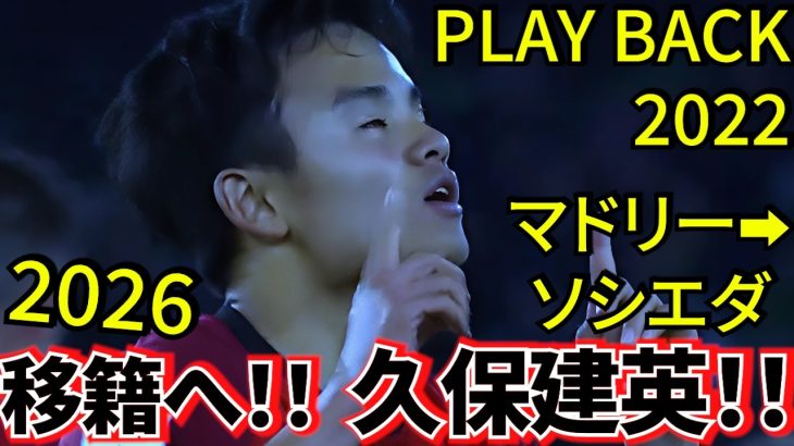 【交渉の内幕!!】　白い巨人が折れた！！ソシエダ、久保獲得“3度目の正直！！2026年移籍に向けPlay Back2022！！掴まれたタケの”50%”！！