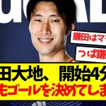 【無双状態】鎌田大地、開始4分でとんでもゴールを決めてしまうｗｗｗｗｗｗｗｗｗ