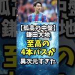 【孤高の中盤】鎌田大地“至高の4本パス”が異次元すぎた | Kamada Daichi #サッカー #鎌田大地 #shorts #サッカー解説 #プレミアリーグ #サッカー日本代表