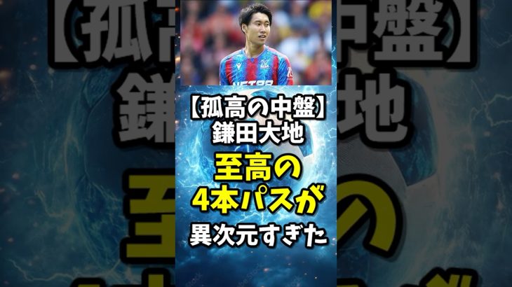 【孤高の中盤】鎌田大地“至高の4本パス”が異次元すぎた | Kamada Daichi #サッカー #鎌田大地 #shorts #サッカー解説 #プレミアリーグ #サッカー日本代表