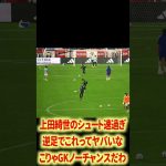 🇯🇵上田綺世理不尽5連発🚀#サッカー日本代表 #久保建英 #堂安律 #南野拓実 #伊東純也 #三笘薫 #遠藤航 #鎌田大地 #上田綺世 #鈴木彩艶 #中村敬斗 #田中碧 #鈴木淳之介