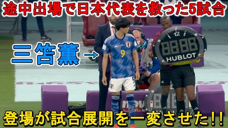 三笘薫、“途中出場で日本代表を救った5試合”…全てを変えた衝撃インパクト！