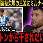 【海外の反応】軽傷の三笘薫が5週連続で欠場に同僚のジェームズ・ミルナーが本音激白！「このままだと薫は…」現地メディアの緊急報道にファンの反応がヤバすぎた…【日本代表】