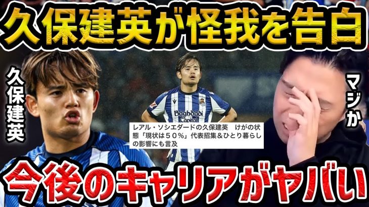 【レオザ】久保建英が怪我を告白…状態が50%..久保建英のキャリアがヤバい【レオザ切り抜き】