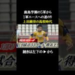 【上田綺世の高校時代】鹿島学園5軍→1軍エースになるまでの物語#欧州サッカー #サッカー日本代表 #上田綺世 #フェイエノールト #高校サッカー選手権 #高校サッカー #鹿島アントラーズ