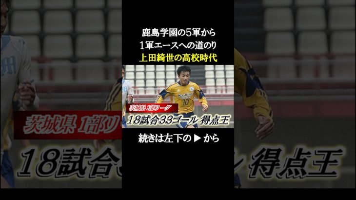 【上田綺世の高校時代】鹿島学園5軍→1軍エースになるまでの物語#欧州サッカー #サッカー日本代表 #上田綺世 #フェイエノールト #高校サッカー選手権 #高校サッカー #鹿島アントラーズ