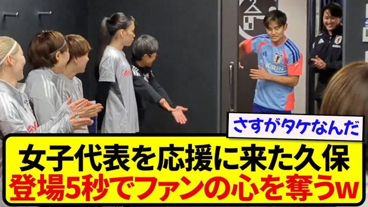 フットサル女子日本代表のエールに来た久保建英、登場5秒でファンの心を奪ってしまうwwww