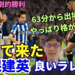 久保建英と良いラ・レアルが戻って来た。63分から出場。やっぱり格が違う！92分劇的弾でデルビ・バスコ勝利。｜ラ・リーガ 第11節 レアル・ソシエダ vs アトレティック・クルブ レビュー
