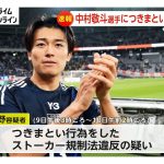 サッカー日本代表・中村敬斗選手につきまとい　自称ジャーナリストの65歳女を逮捕…「記憶がありません」と容疑を否認