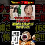 サッカー選手のストーカー女(65)が怖すぎるぞ!!#ドラゴンボール #shorts  #中村敬斗