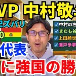 ゲームチェンジャー、中村敬斗。67分の森保監督采配ズバリ。日本代表、苦しい内容でもスコアで快勝。まさに強国の勝ち方。影のMVP谷口彰悟。｜国際親善試合 日本 vs ボリビア レビュー