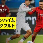 【堂安律が先発出場｜ハイデンハイム×フランクフルト｜ハイライト】ブンデスリーガ第9節｜2025-26シーズン