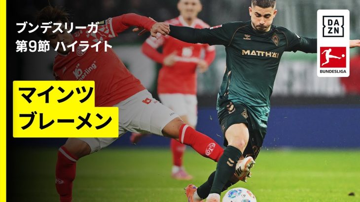 【佐野海舟と菅原由勢が出場｜マインツ×ブレーメン｜ハイライト】ブンデスリーガ第9節｜2025-26シーズン