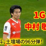 中村敬斗、土壇場の96分弾！ ランスに貴重な勝点3をもたらす【今季リーグ・ドゥ10試合で6ゴール目】