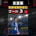 【神技】常識が通じない。三笘薫の“変態ゴール”BEST3