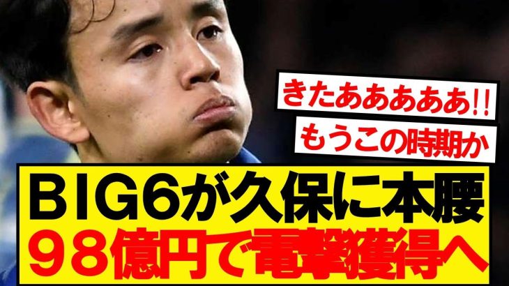 【超速報】プレミアBIG6、久保建英獲得が電撃浮上ｷﾀｰ！！！！！！！！！！