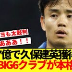【超朗報】あのプレミアBIG6クラブが1月の久保建英獲得に向けて動き出す！！！