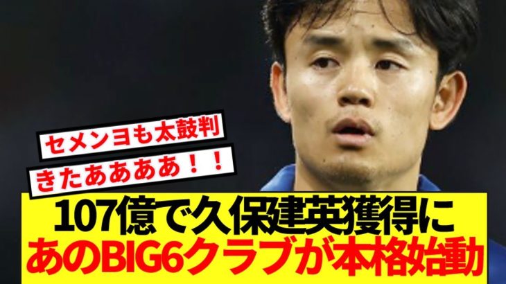 【超朗報】あのプレミアBIG6クラブが1月の久保建英獲得に向けて動き出す！！！