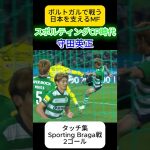 守田英正タッチ集　スポルティングCP　サッカー日本代表
