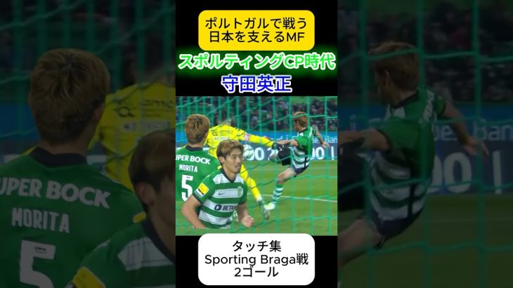守田英正タッチ集　スポルティングCP　サッカー日本代表