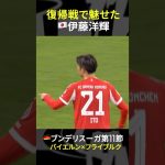 【復帰戦でいきなりアシスト】#伊藤洋輝 #バイエルン #ブンデスリーガ #だったらDAZN