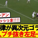 【異次元】フランクフルト堂安、DF2枚をブチ抜きとんでもないゴールを決めるwwwww