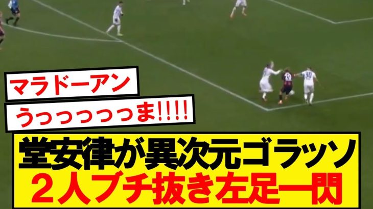 【異次元】フランクフルト堂安、DF2枚をブチ抜きとんでもないゴールを決めるwwwww