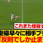 【復活】久保建英、復帰直後から止まらん！相手DFファウル連発wwwwww
